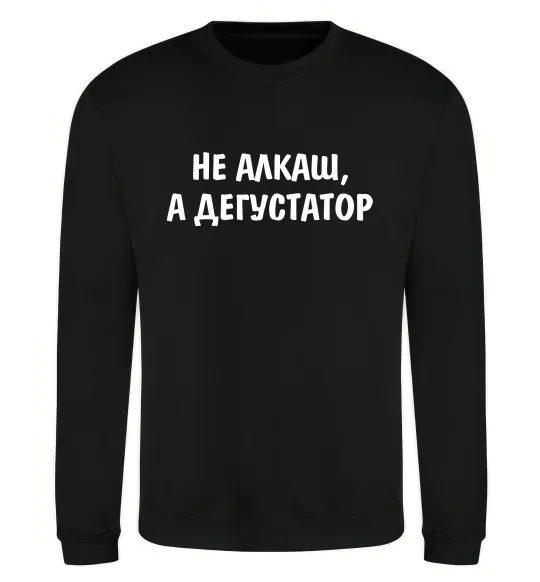 Свитшот Не алкаш а дегустатор Черный фото