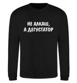Свитшот Не алкаш а дегустатор Черный фото