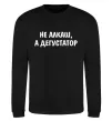 Свитшот Не алкаш а дегустатор Черный фото