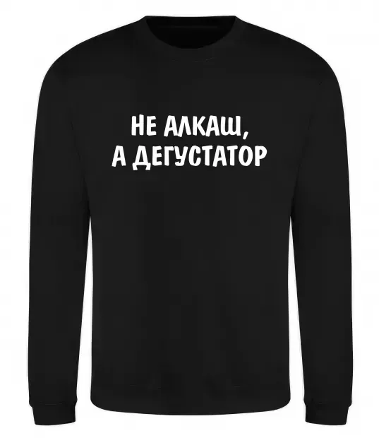 Свитшот Не алкаш а дегустатор Черный фото