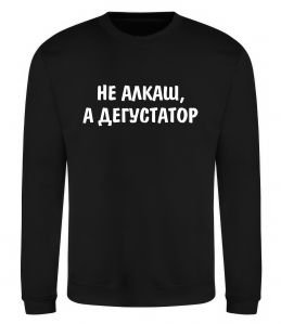 Свитшот Не алкаш а дегустатор Свитшот Не алкаш а дегустатор