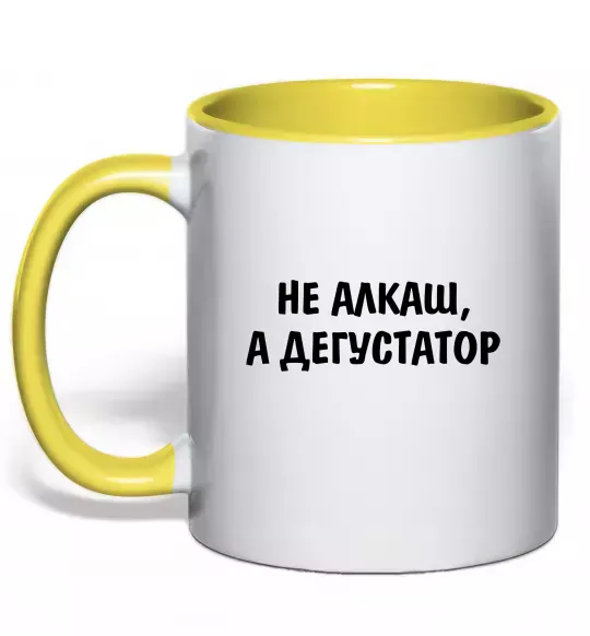 Чашка з кольоровою ручкою Не алкаш а дегустатор Сонячно жовтий фото