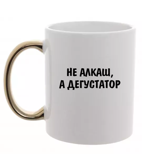 Чашка з кольоровою ручкою Не алкаш а дегустатор Золото фото