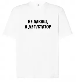 Футболка Оверсайз Не алкаш а дегустатор Белый фото