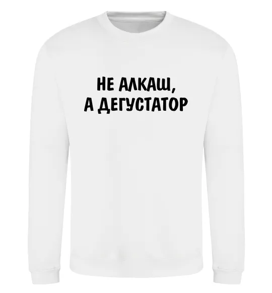 Свитшот Не алкаш а дегустатор Белый фото