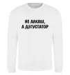 Свитшот Не алкаш а дегустатор Белый фото