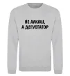 Свитшот Не алкаш а дегустатор Серый меланж фото