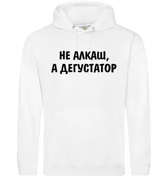 Женская толстовка (худи) Не алкаш а дегустатор Белый фото