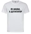 Чоловіча футболка Не алкаш а дегустатор Білий Чоловіча футболка Не алкаш а дегустатор Білий фото