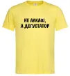 Чоловіча футболка Не алкаш а дегустатор Лимонний Чоловіча футболка Не алкаш а дегустатор Лимонний фото