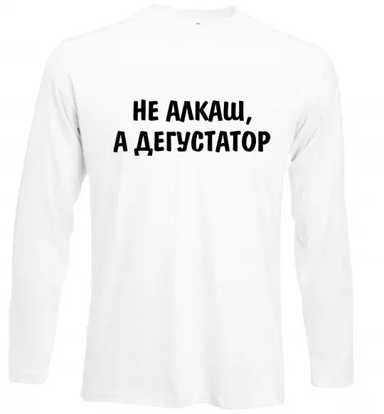 Лонгслів Не алкаш а дегустатор Білий фото