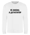 Свитшот Не алкаш а дегустатор Белый Свитшот Не алкаш а дегустатор Белый фото