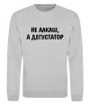 Свитшот Не алкаш а дегустатор Серый меланж Свитшот Не алкаш а дегустатор Серый меланж фото