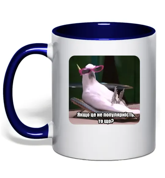 Чашка с цветной ручкой Якщо це не популярність то що Глубокий темно-синий фото