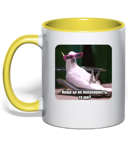 Чашка с цветной ручкой Якщо це не популярність то що Лимонный фото