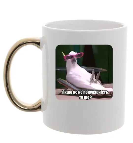 Чашка с цветной ручкой Якщо це не популярність то що Золото фото