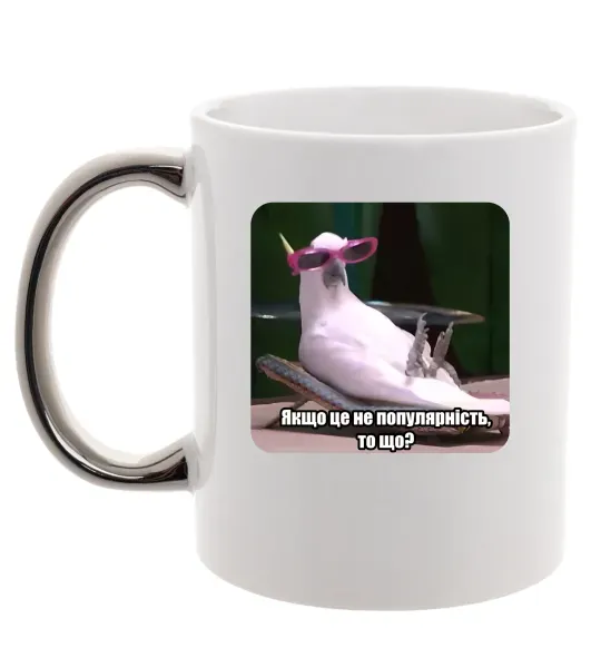 Чашка с цветной ручкой Якщо це не популярність то що Серебро фото