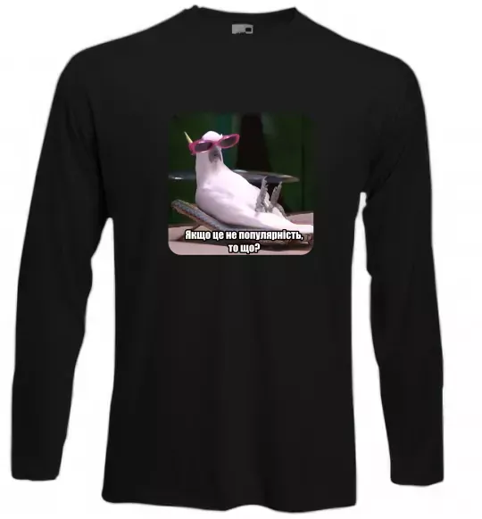 Лонгслів Якщо це не популярність то що Чорний фото