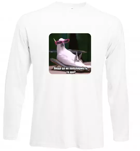 Лонгслів Якщо це не популярність то що Білий фото