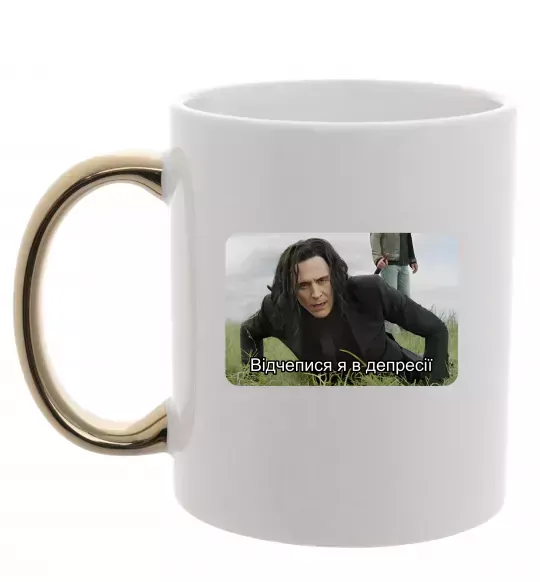 Чашка з кольоровою ручкою Відчепися я в депресії Золото фото