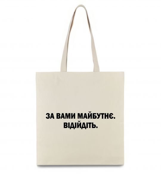 Еко-сумка За вами майбутнє. Відійдіть Бежевий фото