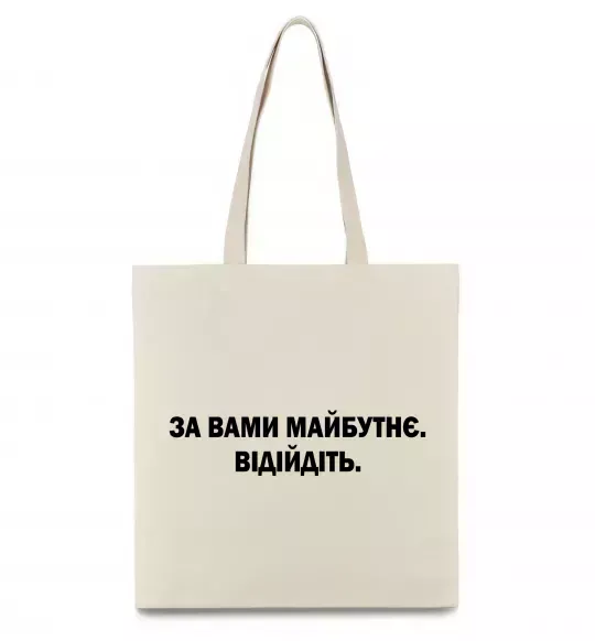 Еко-сумка За вами майбутнє. Відійдіть Бежевий фото