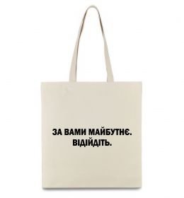Еко-сумка За вами майбутнє. Відійдіть Еко-сумка За вами майбутнє. Відійдіть
