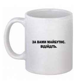 Чашка керамическая За вами майбутнє. Відійдіть Чашка керамическая За вами майбутнє. Відійдіть