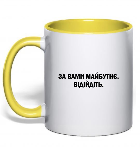 Чашка с цветной ручкой За вами майбутнє. Відійдіть Солнечно желтый фото