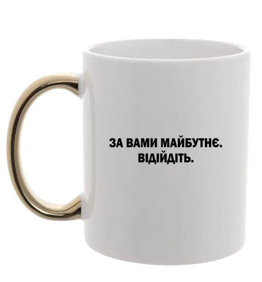 Чашка з кольоровою ручкою За вами майбутнє. Відійдіть Золото фото
