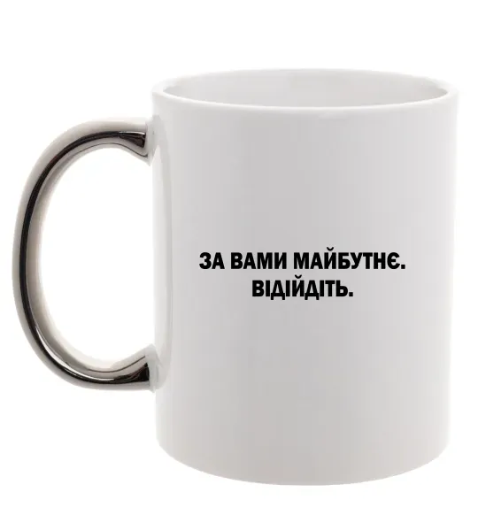 Чашка з кольоровою ручкою За вами майбутнє. Відійдіть Срібло фото