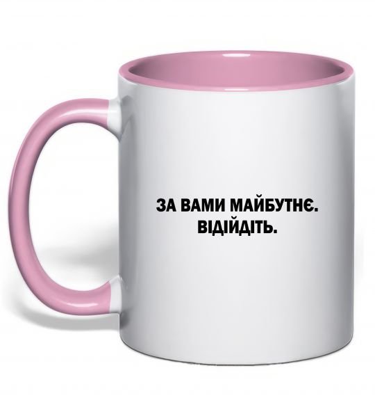 Чашка з кольоровою ручкою За вами майбутнє. Відійдіть Ніжно рожевий фото