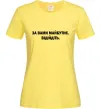 Женская футболка За вами майбутнє. Відійдіть Лимонный фото