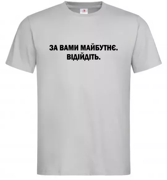 Мужская футболка За вами майбутнє. Відійдіть Серый фото