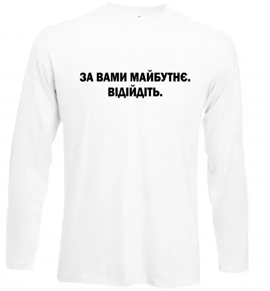 Лонгслив За вами майбутнє. Відійдіть Белый фото
