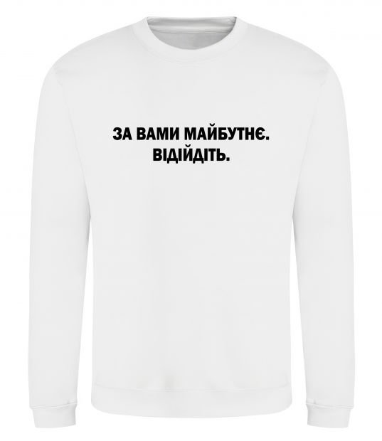 Світшот За вами майбутнє. Відійдіть Білий фото