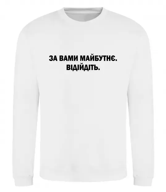 Світшот За вами майбутнє. Відійдіть Білий фото