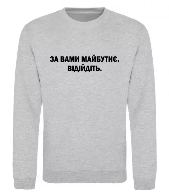 Світшот За вами майбутнє. Відійдіть Сірий меланж фото