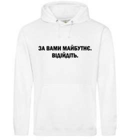 Чоловіча толстовка (худі) За вами майбутнє. Відійдіть