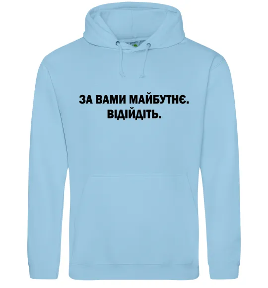 Мужская толстовка (худи) За вами майбутнє. Відійдіть Голубой фото