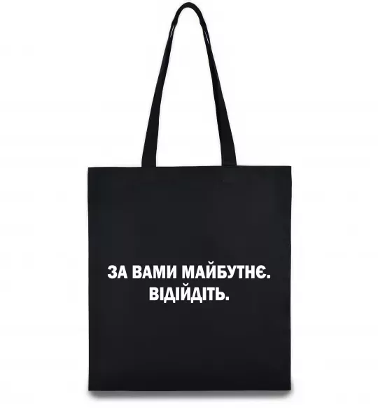 Еко-сумка За вами майбутнє. Відійдіть Чорний фото