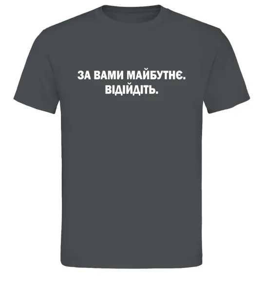 Мужская футболка За вами майбутнє. Відійдіть Графит фото