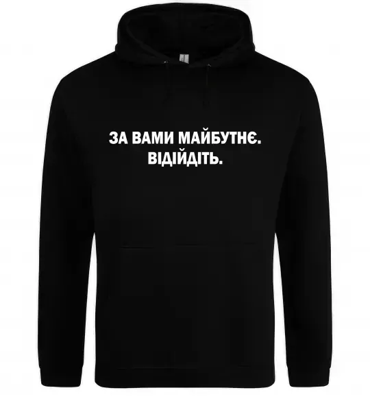 Женская толстовка (худи) За вами майбутнє. Відійдіть Черный фото