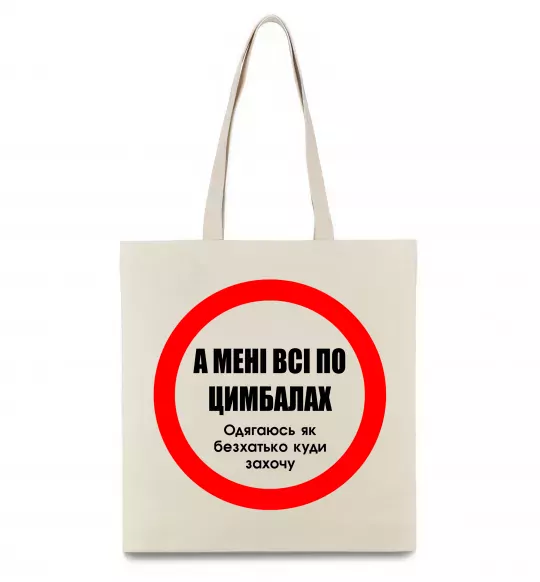 Эко-сумка А мені все по цимбалах Бежевый фото
