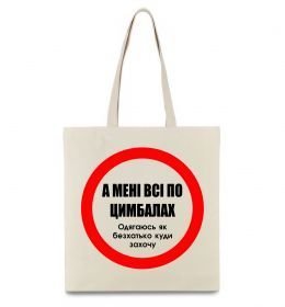 Эко-сумка А мені все по цимбалах Эко-сумка А мені все по цимбалах