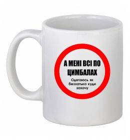 Чашка керамическая А мені все по цимбалах