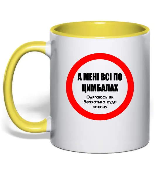 Чашка з кольоровою ручкою А мені все по цимбалах Лимонний фото