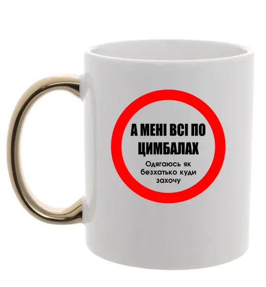 Чашка с цветной ручкой А мені все по цимбалах Золото фото