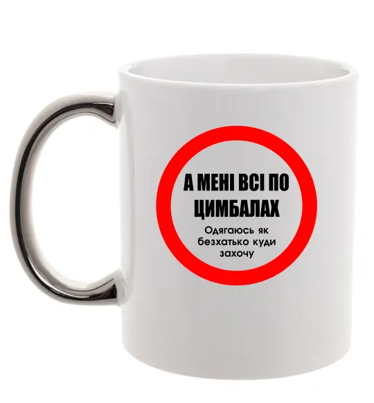 Чашка с цветной ручкой А мені все по цимбалах Серебро фото