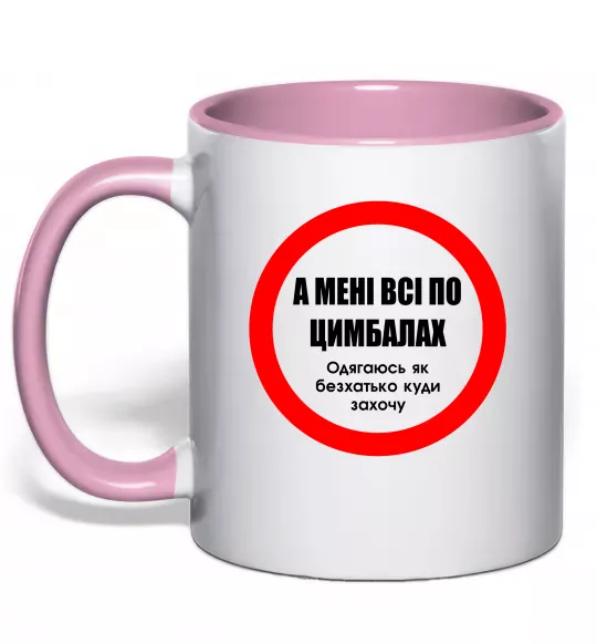 Чашка с цветной ручкой А мені все по цимбалах Нежно розовый фото